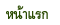 หน้าแรก